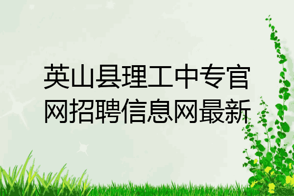 英山县理工中专官网招聘信息网最新