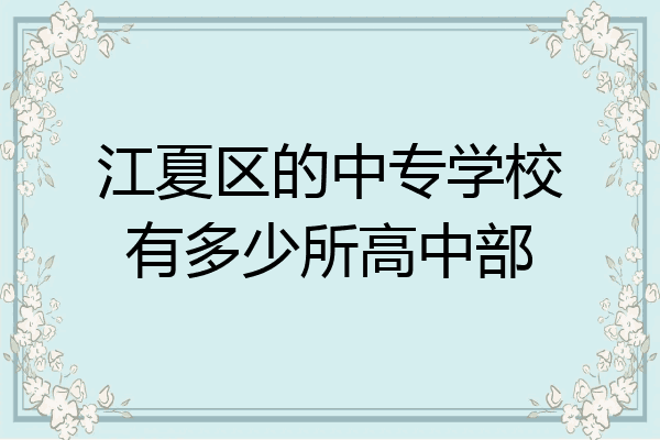 江夏区的中专学校有多少所高中部