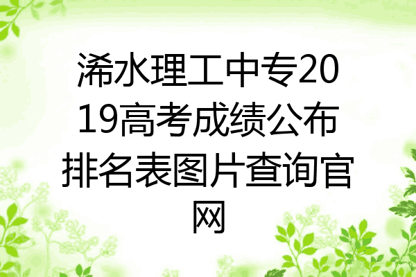 浠水理工中专2019高考成绩公布排名表图片查询官网
