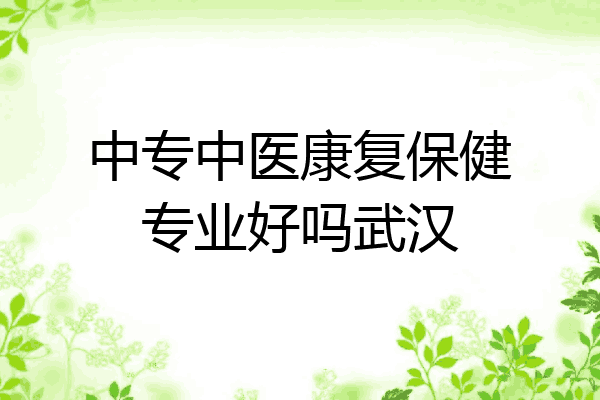 中专中医康复保健专业好吗武汉