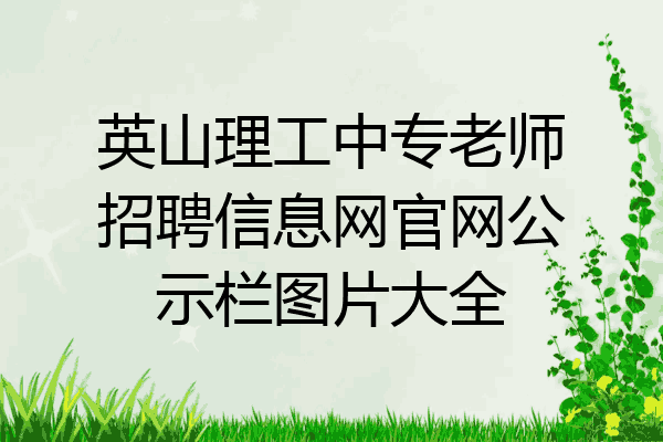 英山理工中专老师招聘信息网官网公示栏图片大全