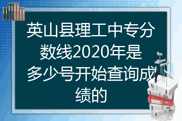 英山县理工中专分数线2020年是多少号开始查询成绩的