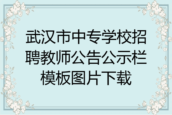 武汉市中专学校招聘教师公告公示栏模板图片下载