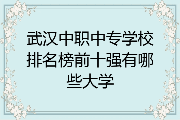 武汉中职中专学校排名榜前十强有哪些大学