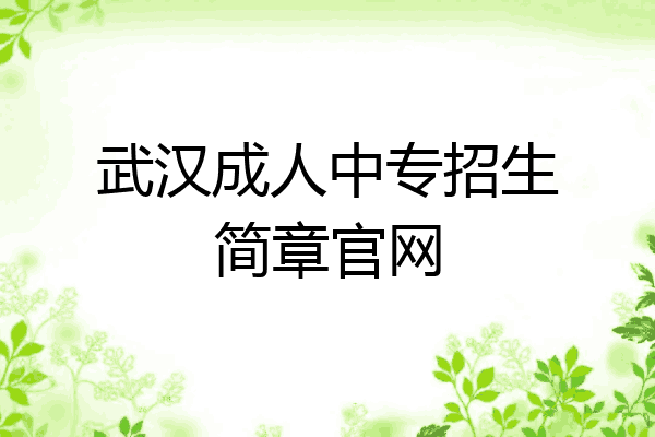 武汉成人中专招生简章官网