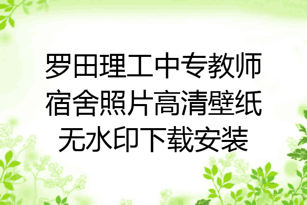 罗田理工中专教师宿舍照片高清壁纸无水印下载安装