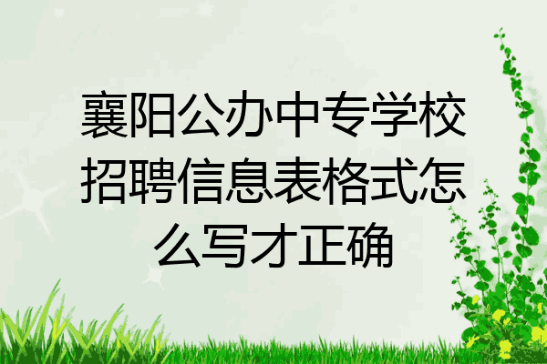 襄阳公办中专学校招聘信息表格式怎么写才正确