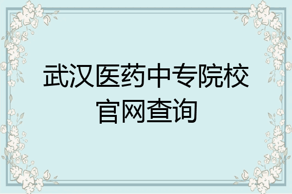 武汉医药中专院校官网查询
