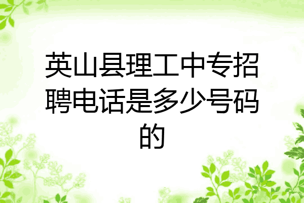 英山县理工中专招聘电话是多少号码的