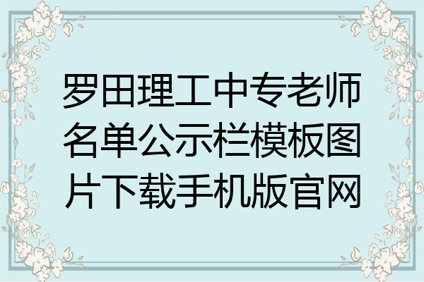 罗田理工中专老师名单公示栏模板图片下载手机版官网