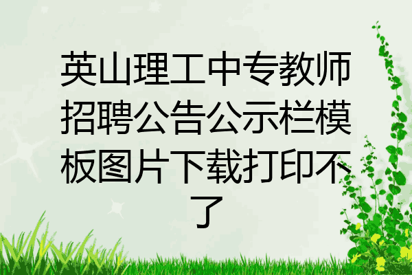 英山理工中专教师招聘公告公示栏模板图片下载打印不了