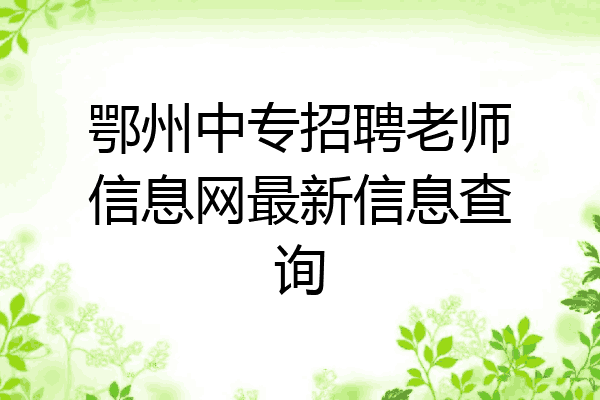 鄂州中专招聘老师信息网最新信息查询