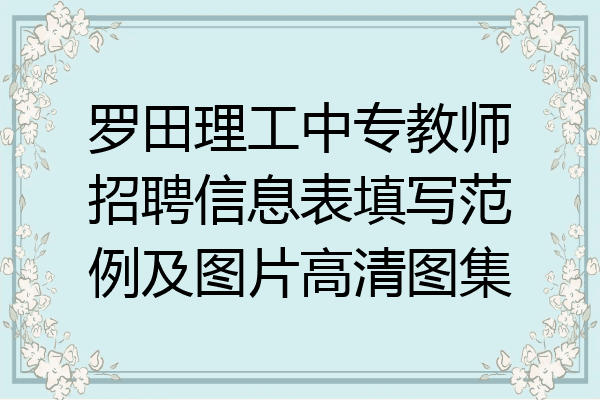 罗田理工中专教师招聘信息表填写范例及图片高清图集