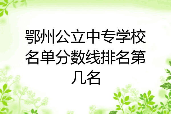 鄂州公立中专学校名单分数线排名第几名