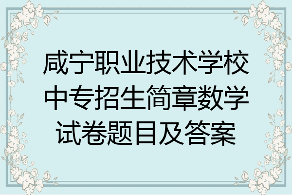 咸宁职业技术学校中专招生简章数学试卷题目及答案