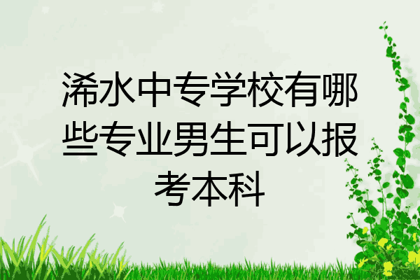浠水中专学校有哪些专业男生可以报考本科