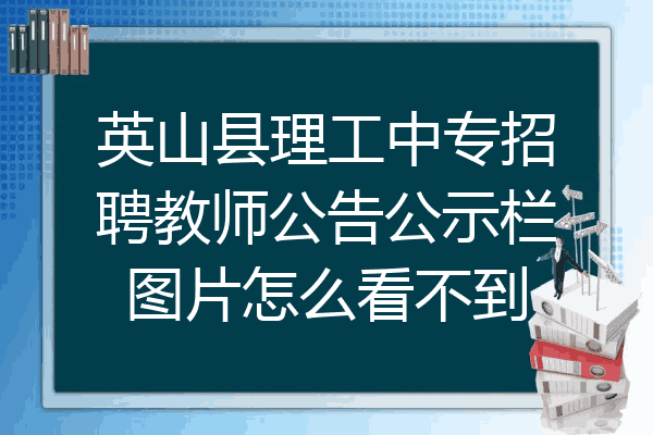 英山县理工中专招聘教师公告公示栏图片怎么看不到
