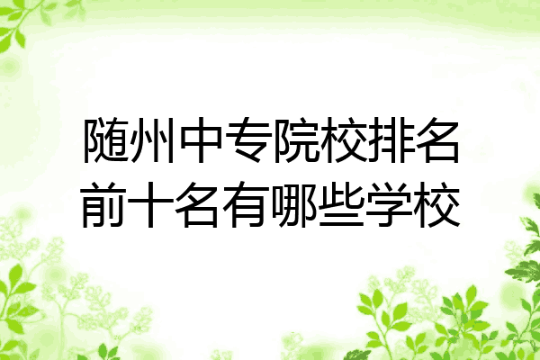 随州中专院校排名前十名有哪些学校