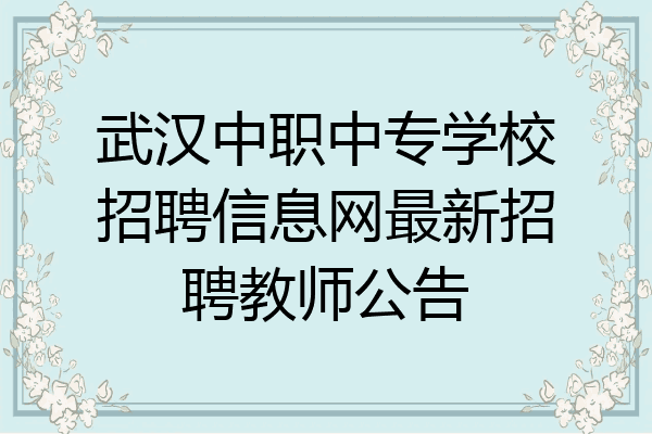 武汉中职中专学校招聘信息网最新招聘教师公告