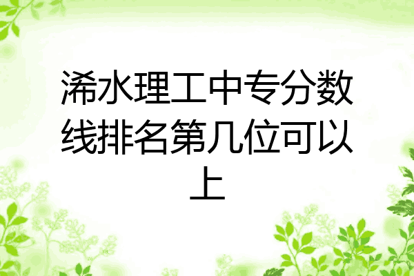 浠水理工中专分数线排名第几位可以上