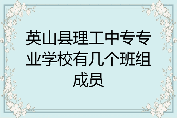 英山县理工中专专业学校有几个班组成员