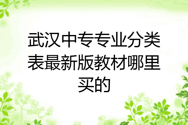 武汉中专专业分类表最新版教材哪里买的