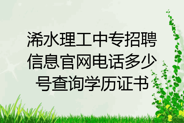 浠水理工中专招聘信息官网电话多少号查询学历证书