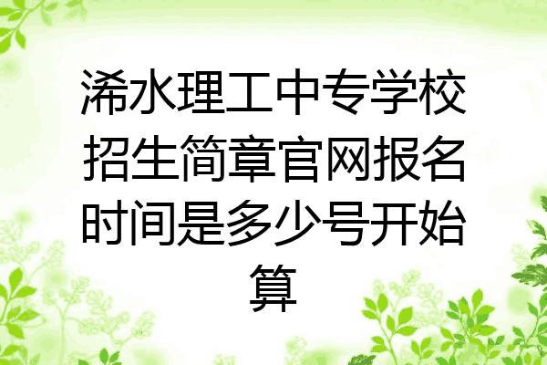 浠水理工中专学校招生简章官网报名时间是多少号开始算