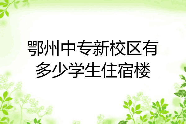 鄂州中专新校区有多少学生住宿楼