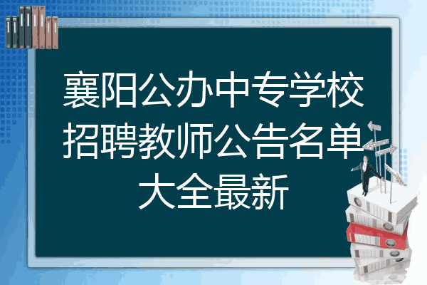 襄阳公办中专学校招聘教师公告名单大全最新