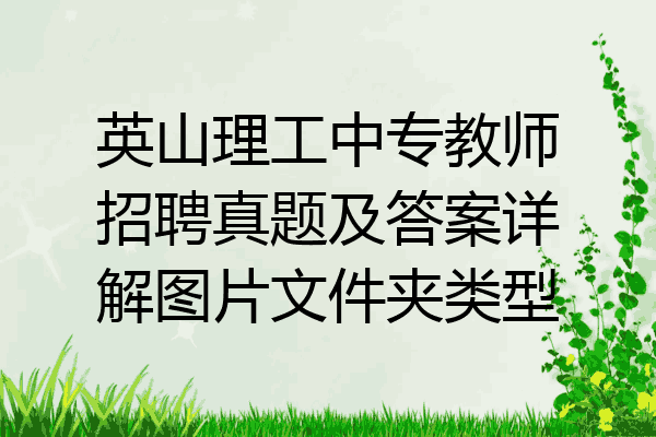 英山理工中专教师招聘真题及答案详解图片文件夹类型