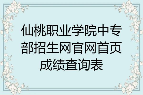 仙桃职业学院中专部招生网官网首页成绩查询表