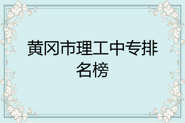 黄冈市理工中专排名榜