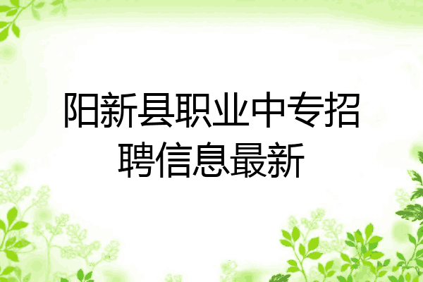 阳新县职业中专招聘信息最新