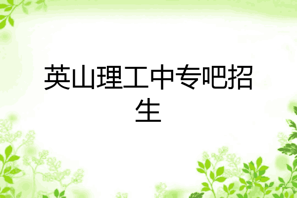 英山理工中专吧招生