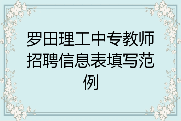 罗田理工中专教师招聘信息表填写范例
