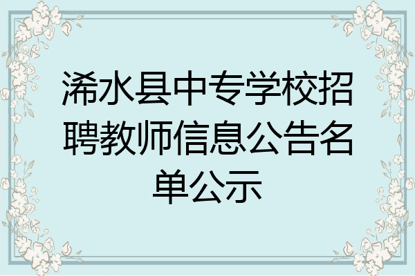 浠水县中专学校招聘教师信息公告名单公示
