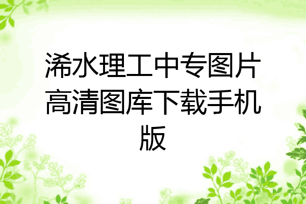 浠水理工中专图片高清图库下载手机版