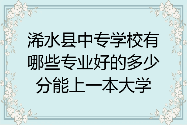 浠水县中专学校有哪些专业好的多少分能上一本大学