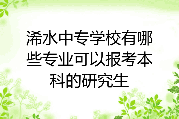 浠水中专学校有哪些专业可以报考本科的研究生