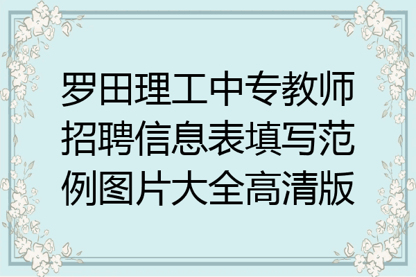 罗田理工中专教师招聘信息表填写范例图片大全高清版