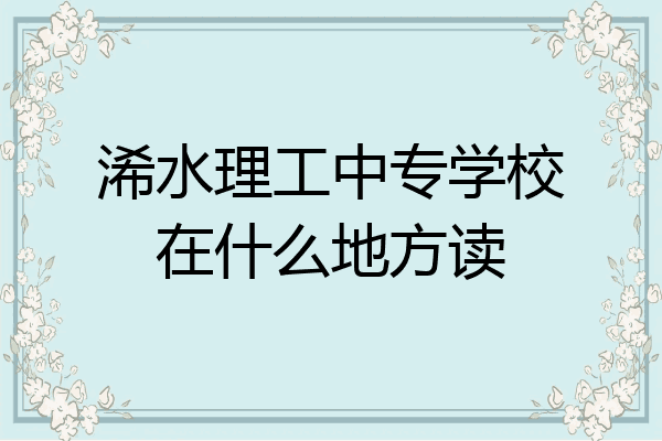 浠水理工中专学校在什么地方读