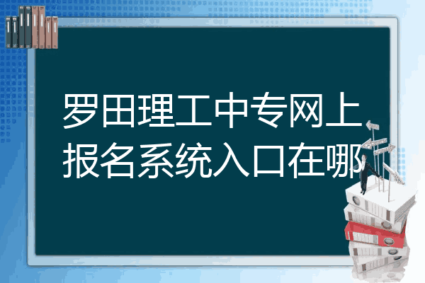 罗田理工中专网上报名系统入口在哪
