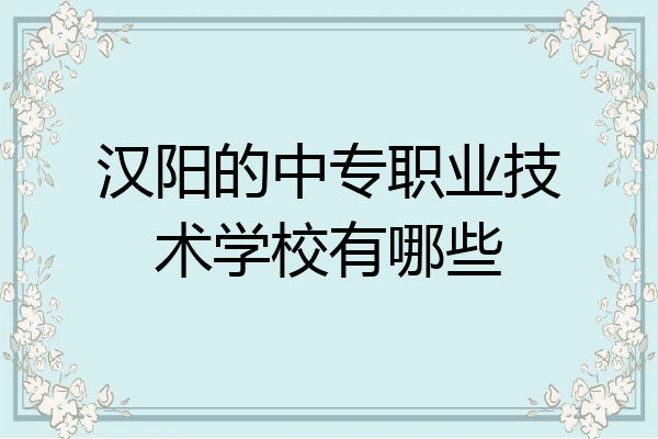 汉阳的中专职业技术学校有哪些