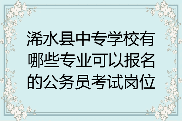 浠水县中专学校有哪些专业可以报名的公务员考试岗位