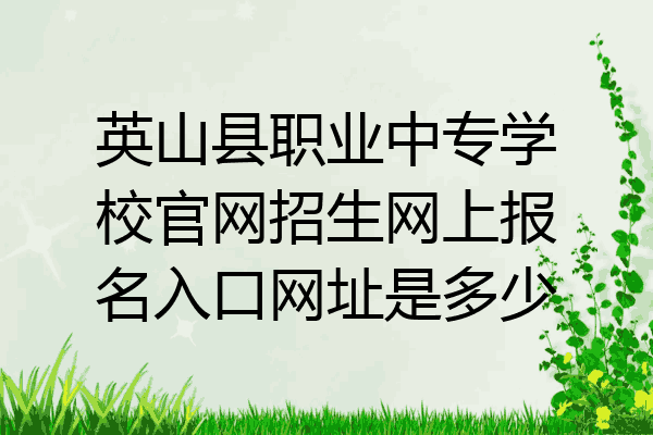 英山县职业中专学校官网招生网上报名入口网址是多少