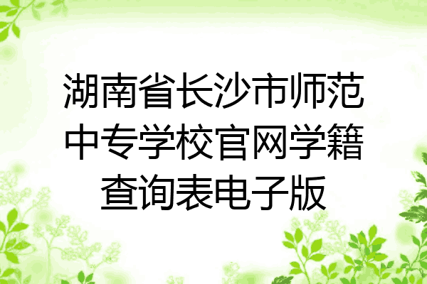 湖南省长沙市师范中专学校官网学籍查询表电子版