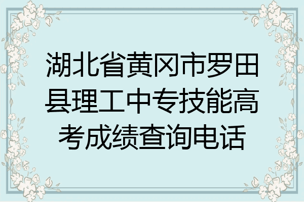 湖北省黄冈市罗田县理工中专技能高考成绩查询电话