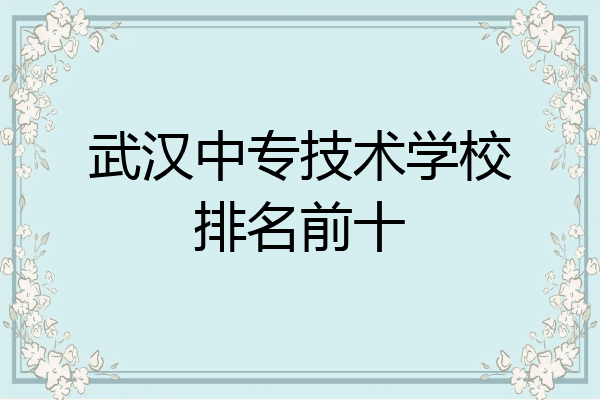 武汉中专技术学校排名前十