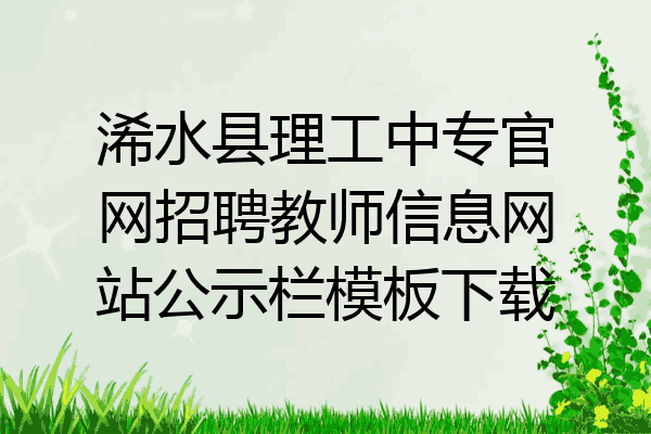 浠水县理工中专官网招聘教师信息网站公示栏模板下载